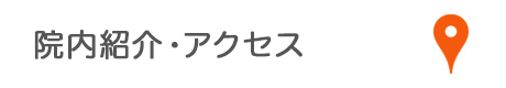 院内紹介・アクセス