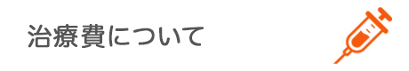 治療費について