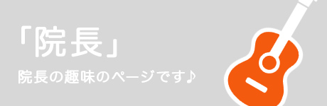 院長の趣味ページ