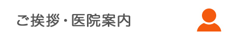ご挨拶・当院について