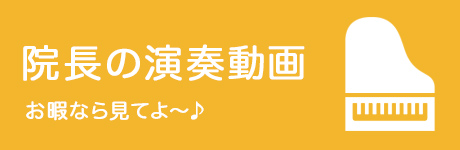 院長の演奏動画