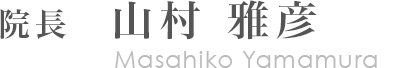 山村 雅彦