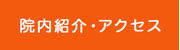 院内紹介・アクセス
