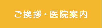 ご挨拶・医院案内