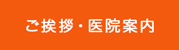 ご挨拶・医院案内