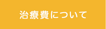 治療費について