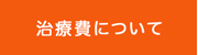 治療費について