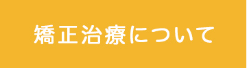 矯正治療について