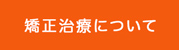 矯正治療について
