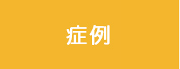 症例