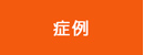症例